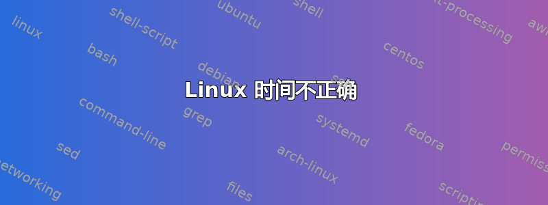 Linux 时间不正确