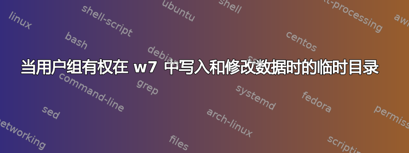 当用户组有权在 w7 中写入和修改数据时的临时目录 