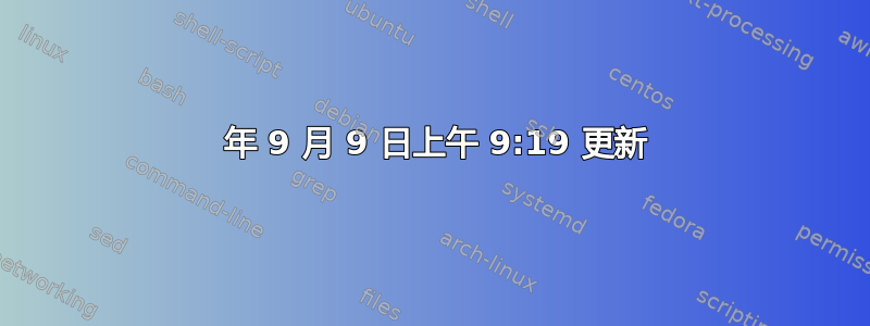 2011 年 9 月 9 日上午 9:19 更新