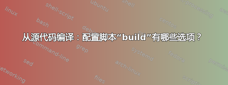 从源代码编译：配置脚本“build”有哪些选项？