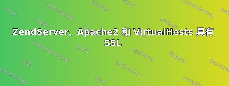 ZendServer、Apache2 和 VirtualHosts 具有 SSL