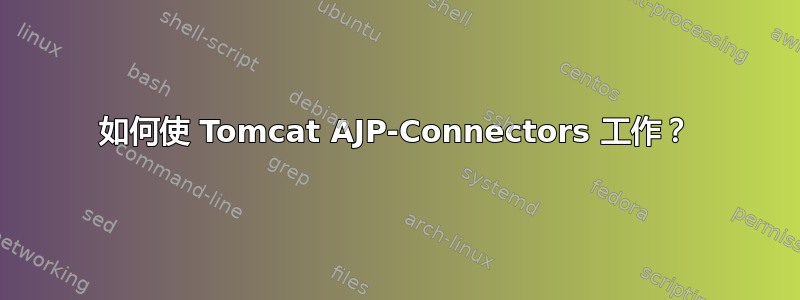 如何使 Tomcat AJP-Connectors 工作？