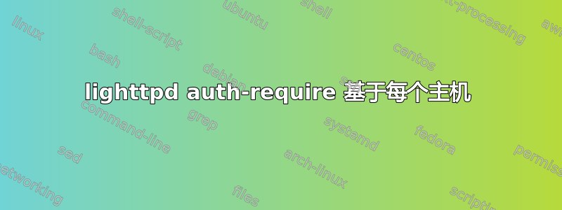 lighttpd auth-require 基于每个主机