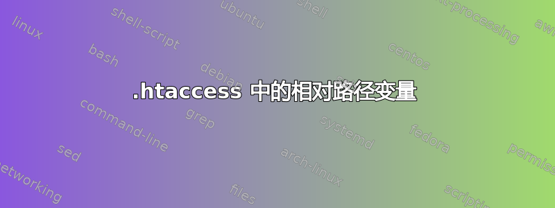 .htaccess 中的相对路径变量