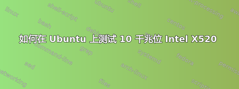 如何在 Ubuntu 上测试 10 千兆位 Intel X520