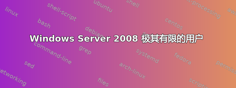 Windows Server 2008 极其有限的用户