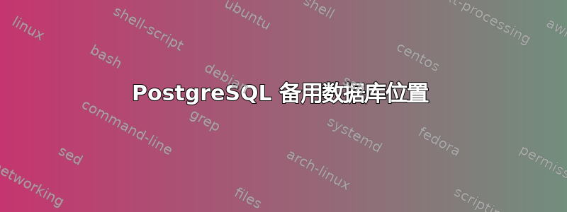 PostgreSQL 备用数据库位置