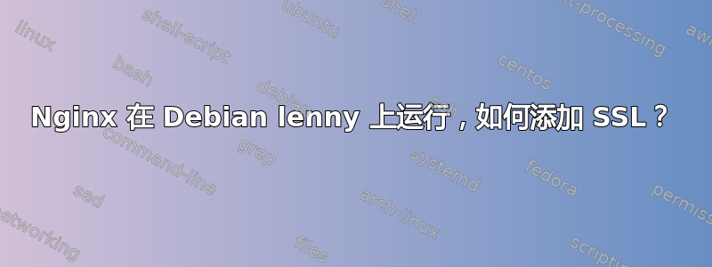 Nginx 在 Debian lenny 上运行，如何添加 SSL？