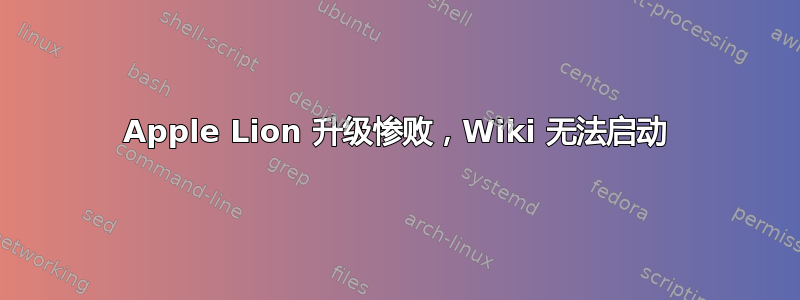 Apple Lion 升级惨败，Wiki 无法启动