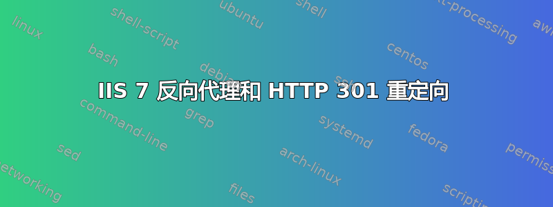 IIS 7 反向代理和 HTTP 301 重定向