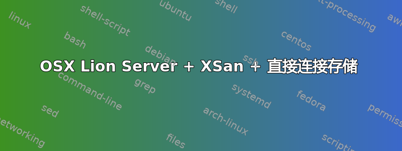 OSX Lion Server + XSan + 直接连接存储