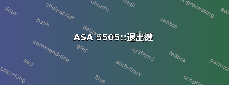 ASA 5505::退出键