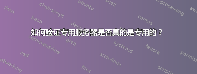 如何验证专用服务器是否真的是专用的？