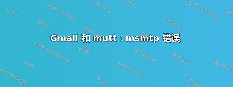 Gmail 和 mutt：msmtp 错误