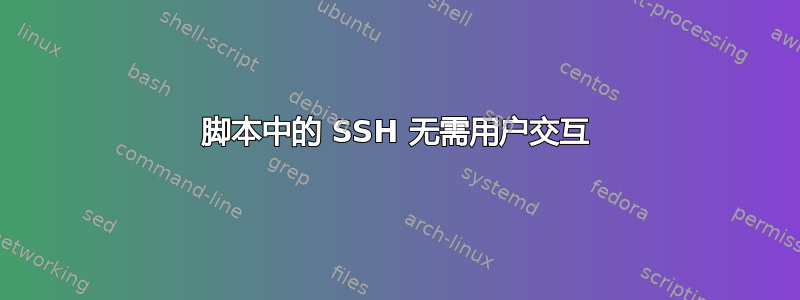 脚本中的 SSH 无需用户交互