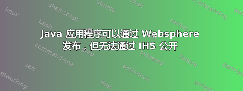 Java 应用程序可以通过 Websphere 发布，但无法通过 IHS 公开