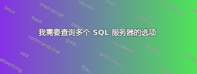 我需要查询多个 SQL 服务器的选项