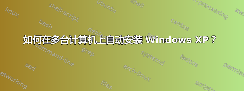 如何在多台计算机上自动安装 Windows XP？