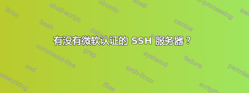 有没有微软认证的 SSH 服务器？