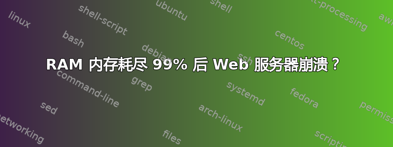 RAM 内存耗尽 99% 后 Web 服务器崩溃？