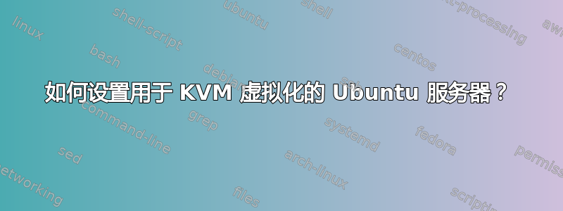 如何设置用于 KVM 虚拟化的 Ubuntu 服务器？