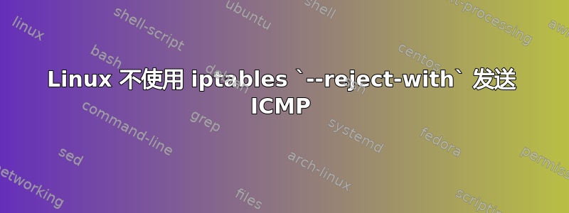 Linux 不使用 iptables `--reject-with` 发送 ICMP