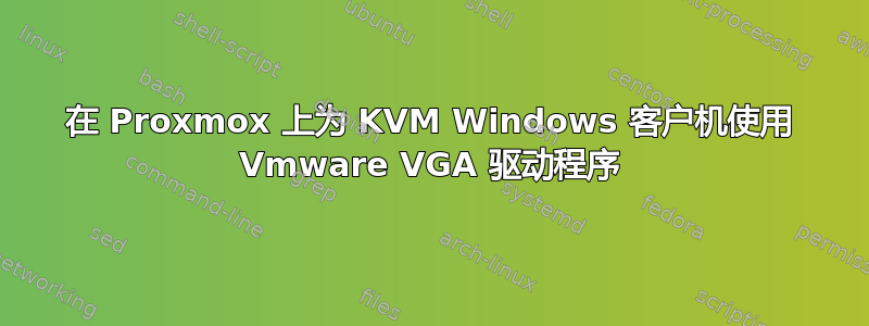 在 Proxmox 上为 KVM Windows 客户机使用 Vmware VGA 驱动程序