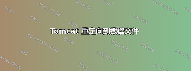 Tomcat 重定向到数据文件