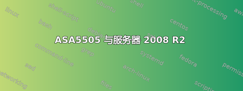 ASA5505 与服务器 2008 R2