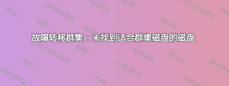 故障转移群集：未找到适合群集磁盘的磁盘