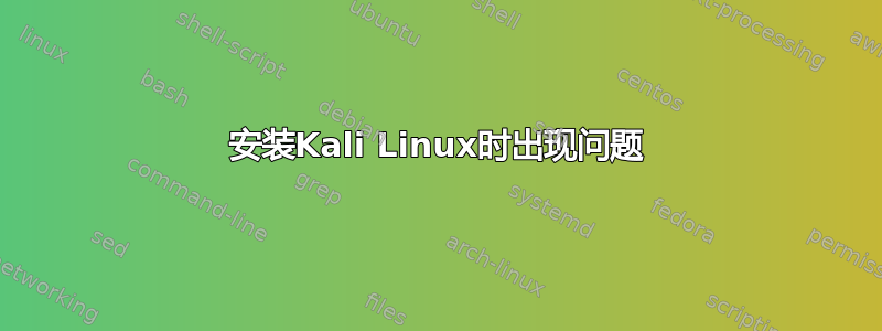 安装Kali Linux时出现问题