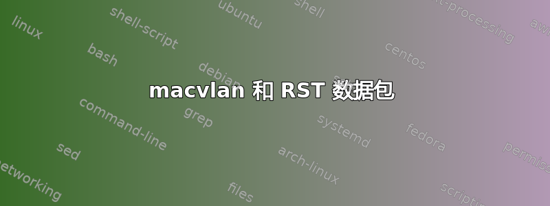 macvlan 和 RST 数据包