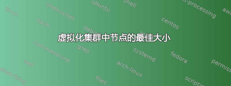 虚拟化集群中节点的最佳大小