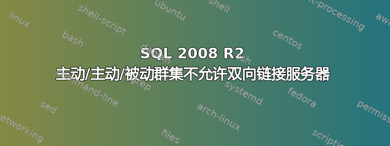 SQL 2008 R2 主动/主动/被动群集不允许双向链接服务器