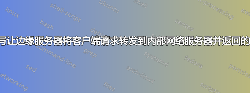 如何编写让边缘服务器将客户端请求转发到内部网络服务器并返回的规则？