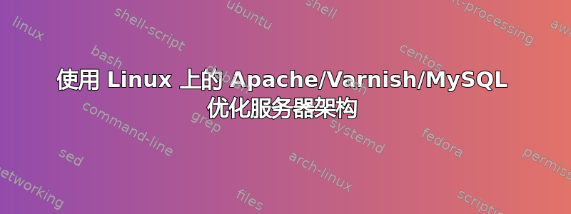 使用 Linux 上的 Apache/Varnish/MySQL 优化服务器架构