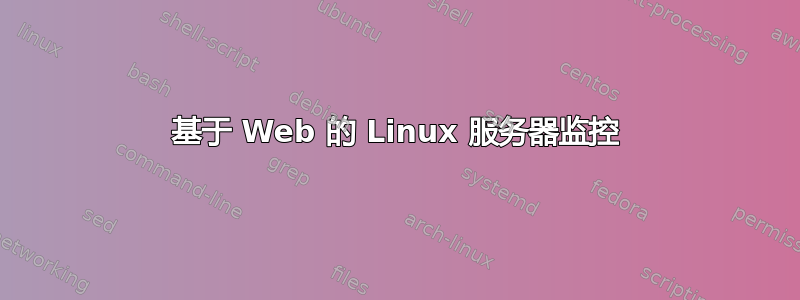 基于 Web 的 Linux 服务器监控