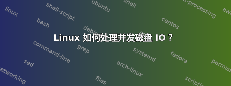 Linux 如何处理并发磁盘 IO？