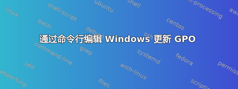 通过命令行编辑 Windows 更新 GPO