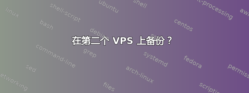 在第二个 VPS 上备份？