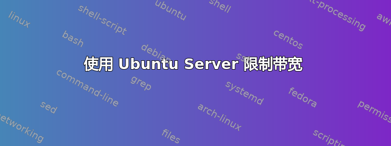 使用 Ubuntu Server 限制带宽