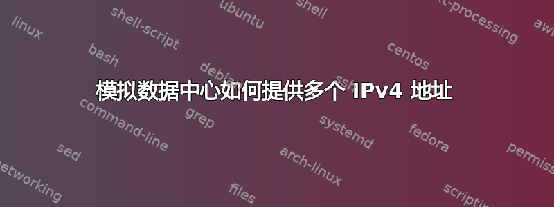 模拟数据中心如何提供多个 IPv4 地址