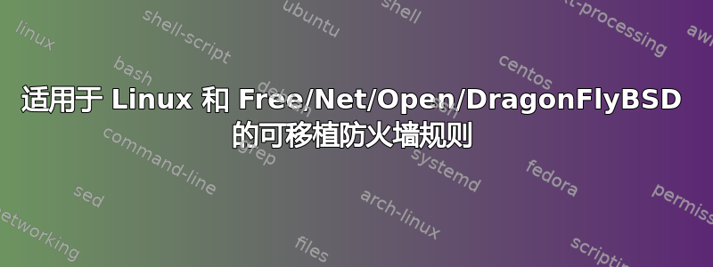 适用于 Linux 和 Free/Net/Open/DragonFlyBSD 的可移植防火墙规则