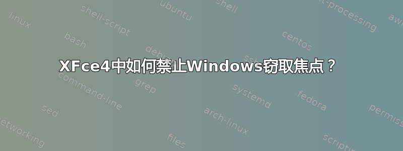 XFce4中如何禁止Windows窃取焦点？