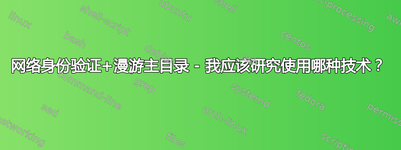 网络身份验证+漫游主目录 - 我应该研究使用哪种技术？