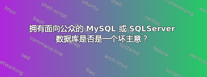 拥有面向公众的 MySQL 或 SQLServer 数据库是否是一个坏主意？