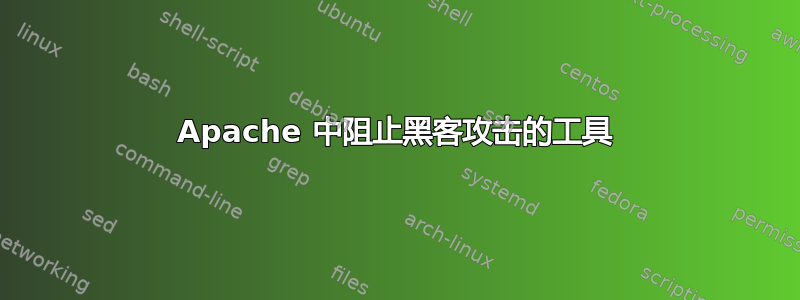 Apache 中阻止黑客攻击的工具