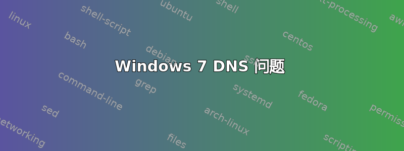 Windows 7 DNS 问题