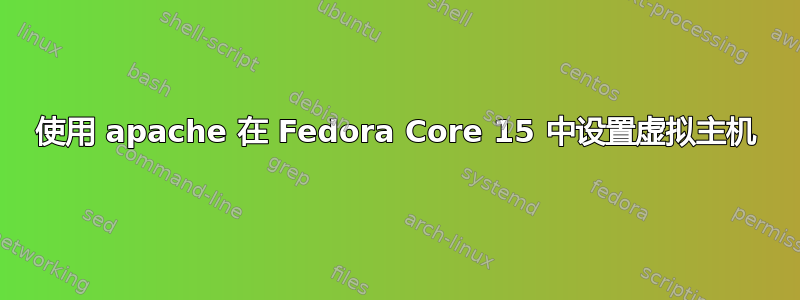 使用 apache 在 Fedora Core 15 中设置虚拟主机