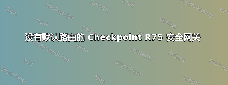 没有默认路由的 Checkpoint R75 安全网关